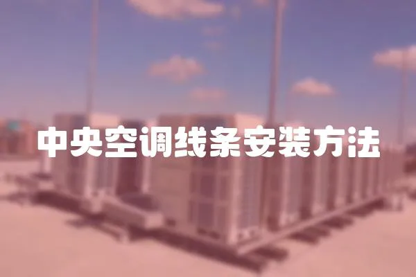 中央空調(diào)線條安裝方法