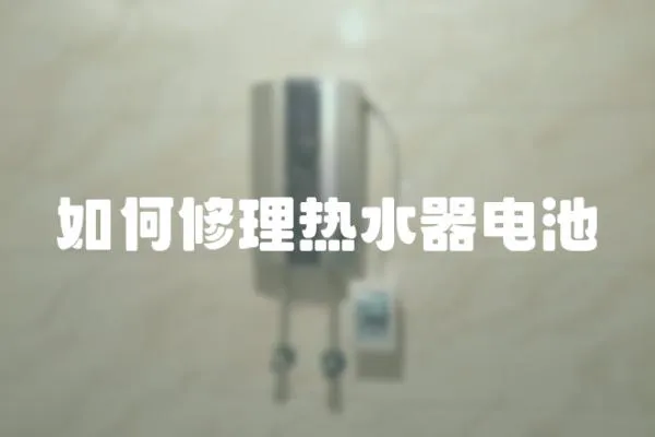 如何修理熱水器電池
