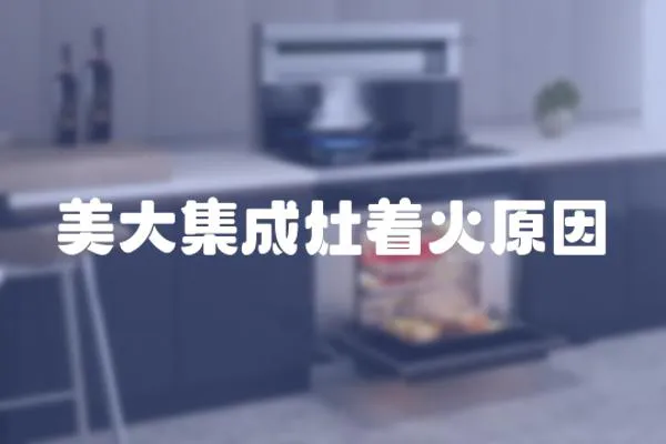 美大集成灶著火原因