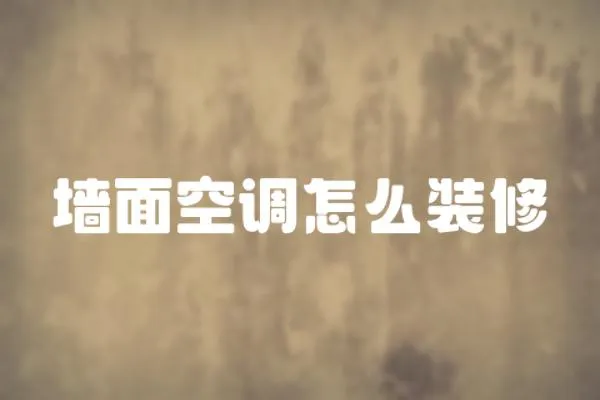 墻面空調怎么裝修