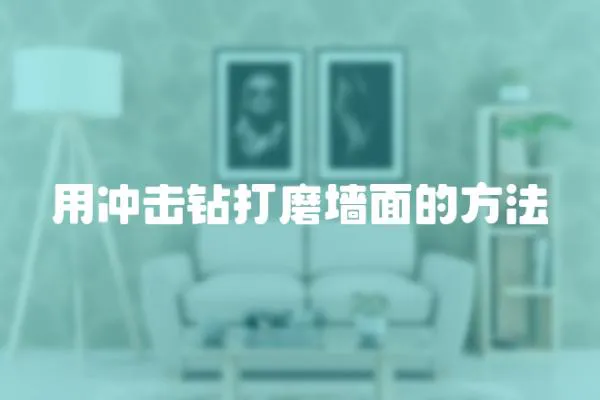 用沖擊鉆打磨墻面的方法