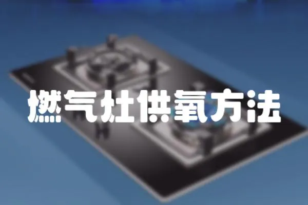 燃氣灶供氧方法