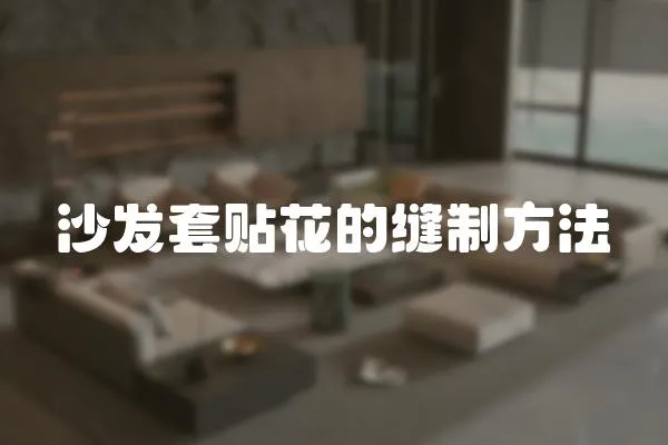 沙發(fā)套貼花的縫制方法