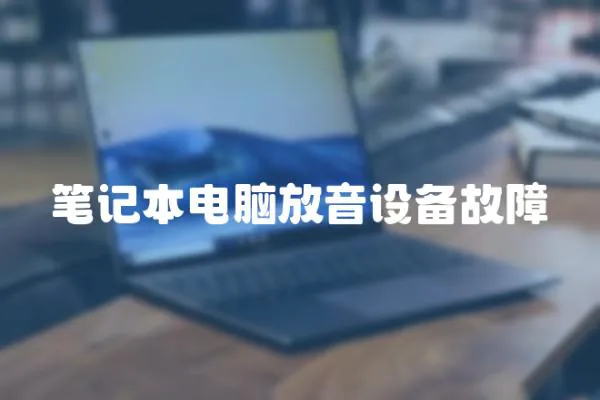 筆記本電腦放音設備故障