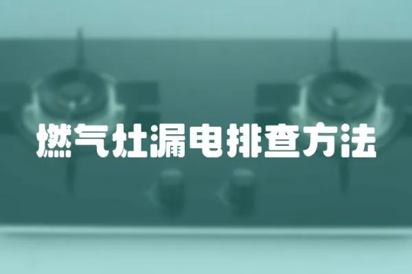 燃氣灶漏電排查方法
