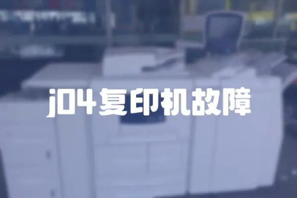 j04復印機故障