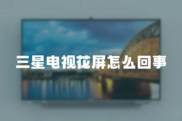 三星電視花屏怎么回事