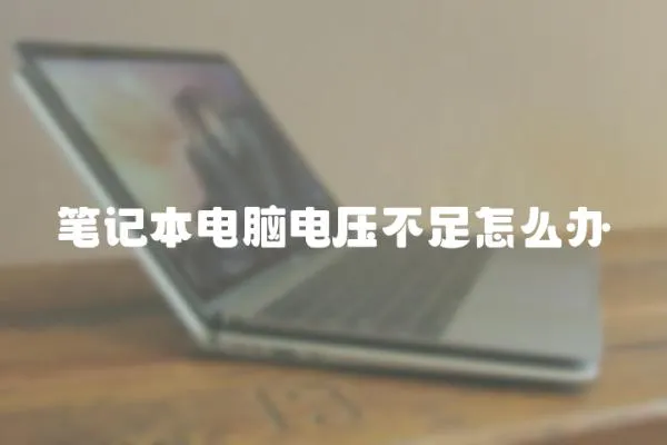 筆記本電腦電壓不足怎么辦