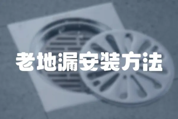 老地漏安裝方法