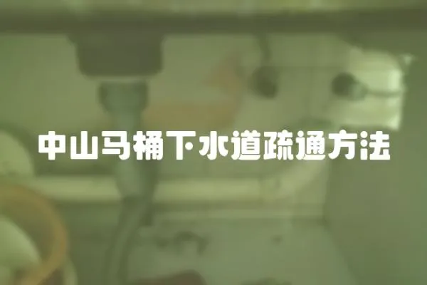 中山馬桶下水道疏通方法