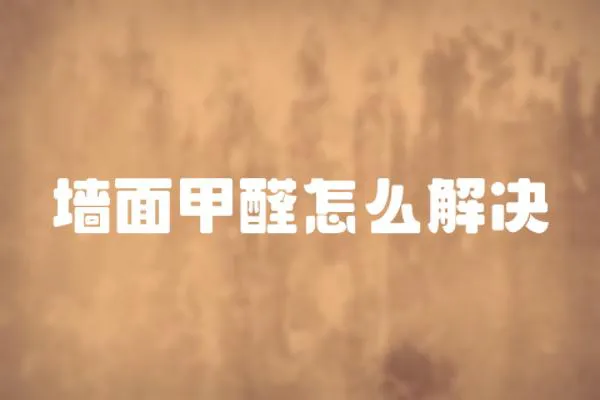 墻面甲醛怎么解決