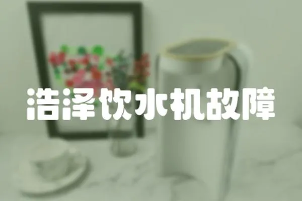 浩澤飲水機故障