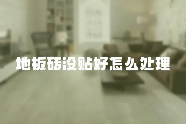 地板磚沒貼好怎么處理