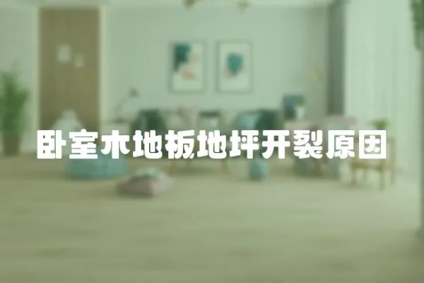臥室木地板地坪開裂原因