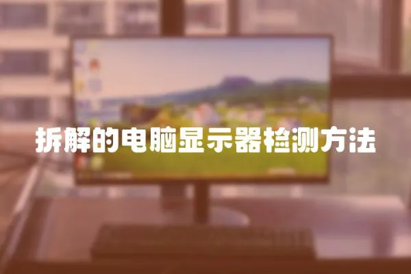 拆解的電腦顯示器檢測方法