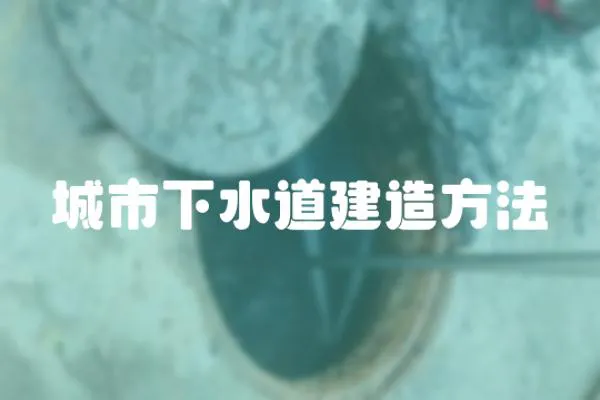 城市下水道建造方法