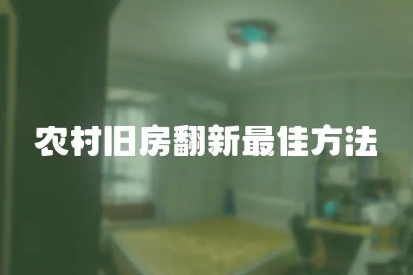 農村舊房翻新最佳方法