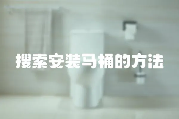 搜索安裝馬桶的方法