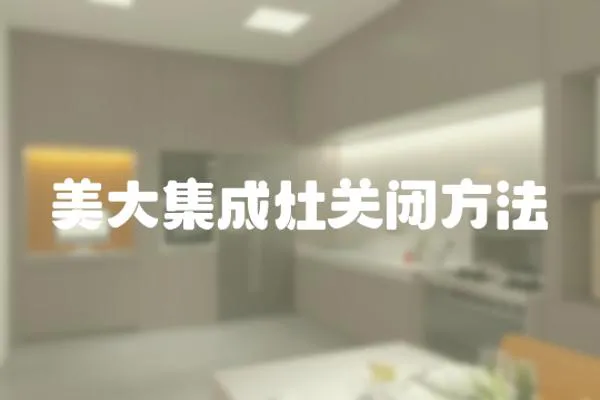 美大集成灶關閉方法