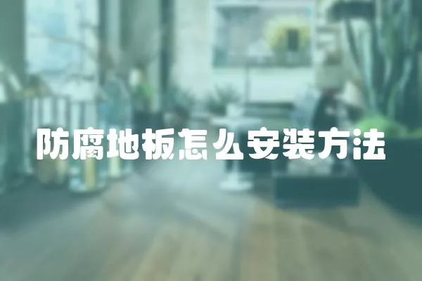 防腐地板怎么安裝方法