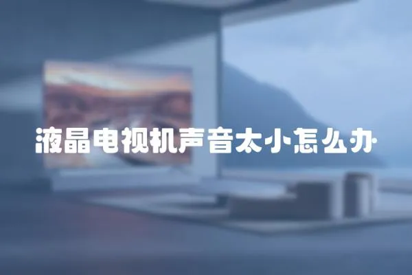 液晶電視機聲音太小怎么辦