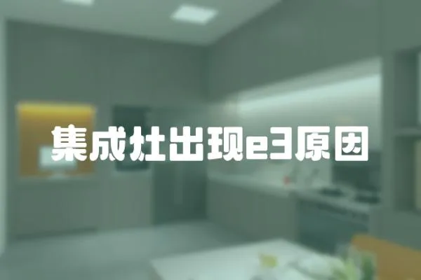 集成灶出現e3原因
