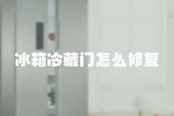 冰箱冷藏門怎么修復