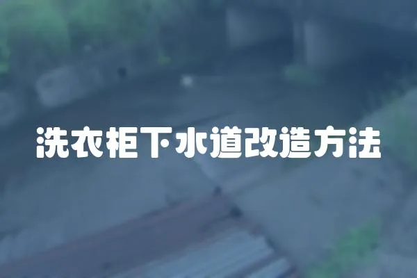 洗衣柜下水道改造方法