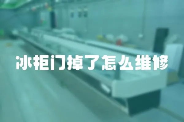 冰柜門掉了怎么維修