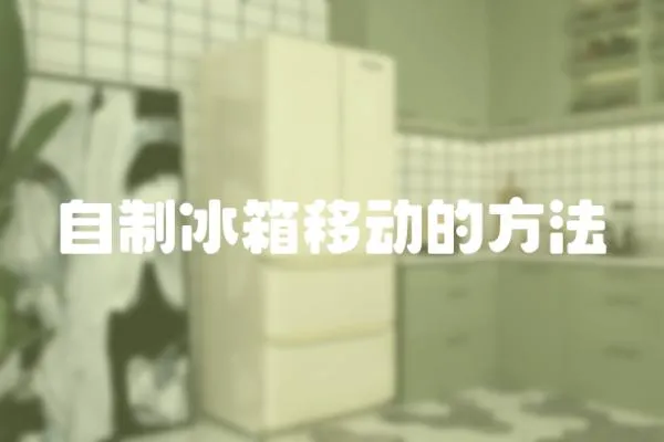 自制冰箱移動(dòng)的方法