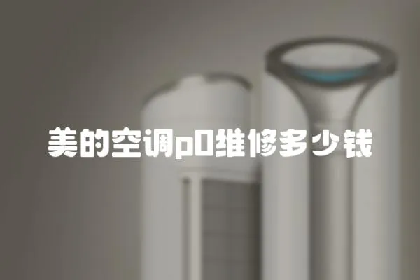 美的空調p0維修多少錢