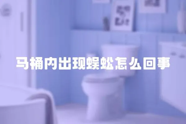 馬桶內出現蜈蚣怎么回事