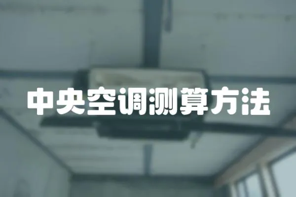 中央空調測算方法