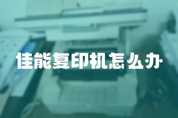 佳能復(fù)印機怎么辦