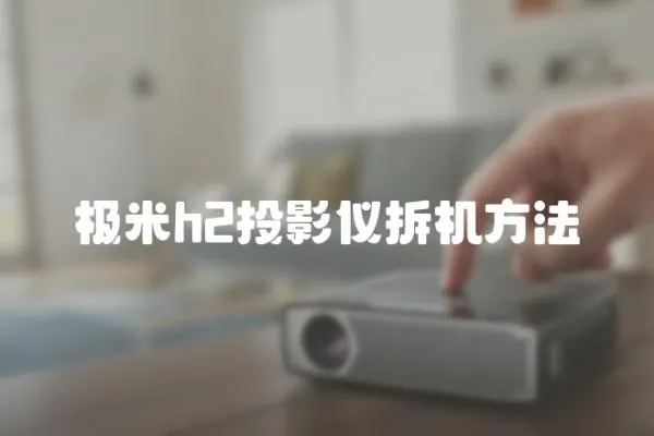 極米h2投影儀拆機方法