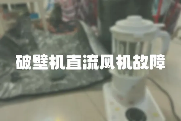 破壁機直流風機故障