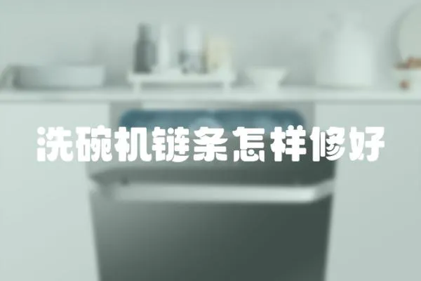 洗碗機鏈條怎樣修好