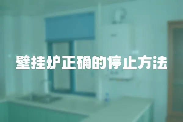 壁掛爐正確的停止方法