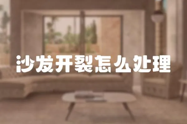 沙發開裂怎么處理