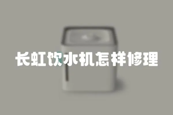 長虹飲水機怎樣修理