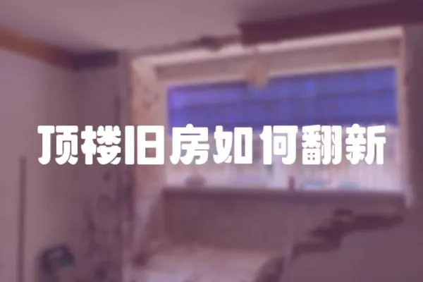 頂樓舊房如何翻新