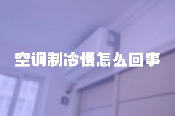 空調制冷慢怎么回事