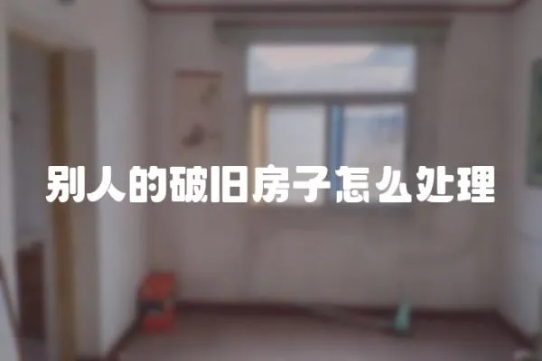 別人的破舊房子怎么處理