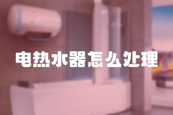 電熱水器怎么處理