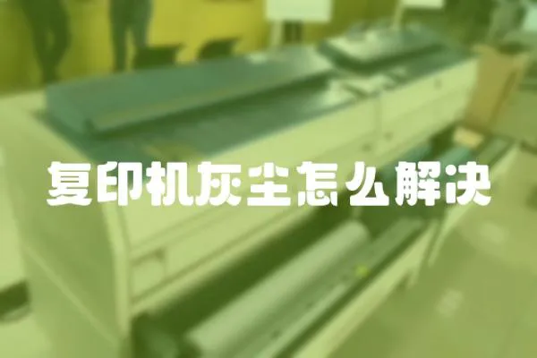 復印機灰塵怎么解決