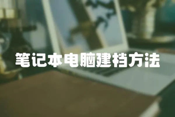 筆記本電腦建檔方法