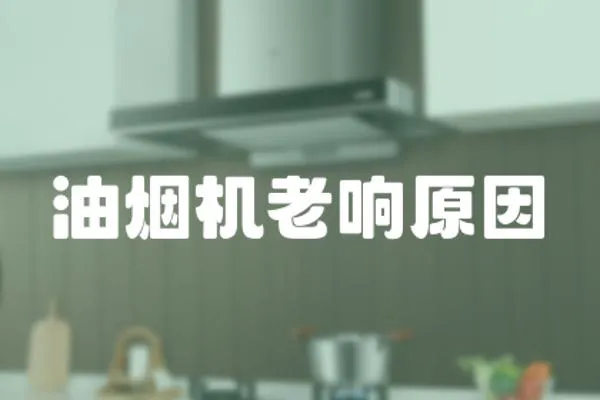 油煙機(jī)老響原因
