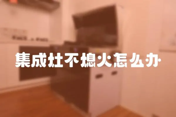 集成灶不熄火怎么辦