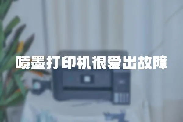 噴墨打印機(jī)很愛出故障