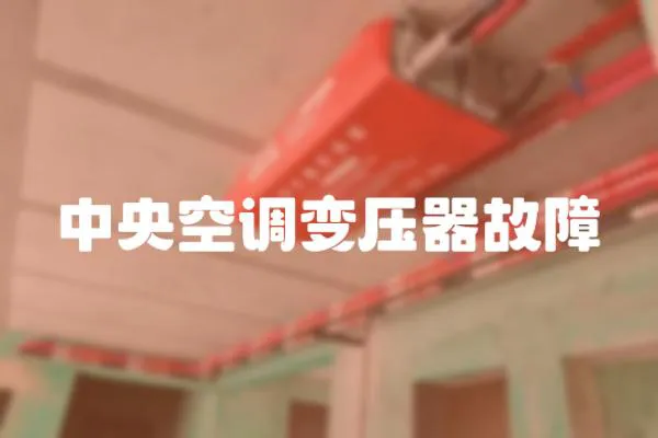 中央空調變壓器故障